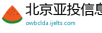 北京亚投信息咨询有限公司